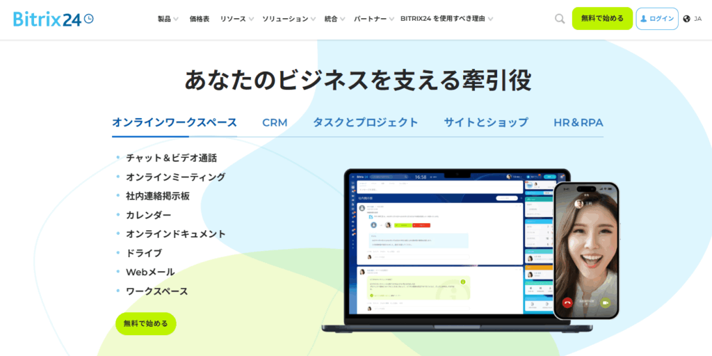 Bitrix24のサイトのトップ画像