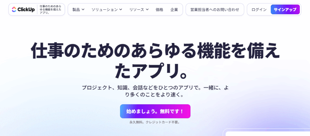 ClickUpのサイトのトップ画像