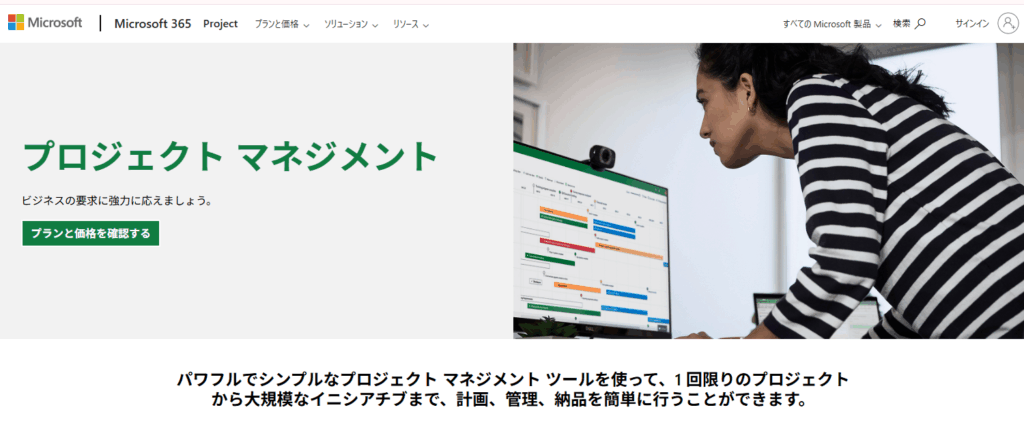 Microsoft Projectのサイトのトップ画像