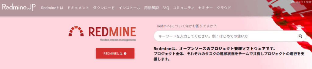 Redmineのサイトのトップ画像