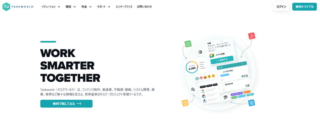 Taskworldのサイトのトップ画像