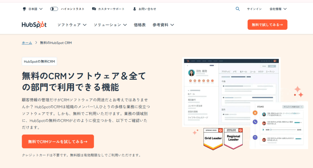 CRMツールはHubSpot CRMがおすすめ