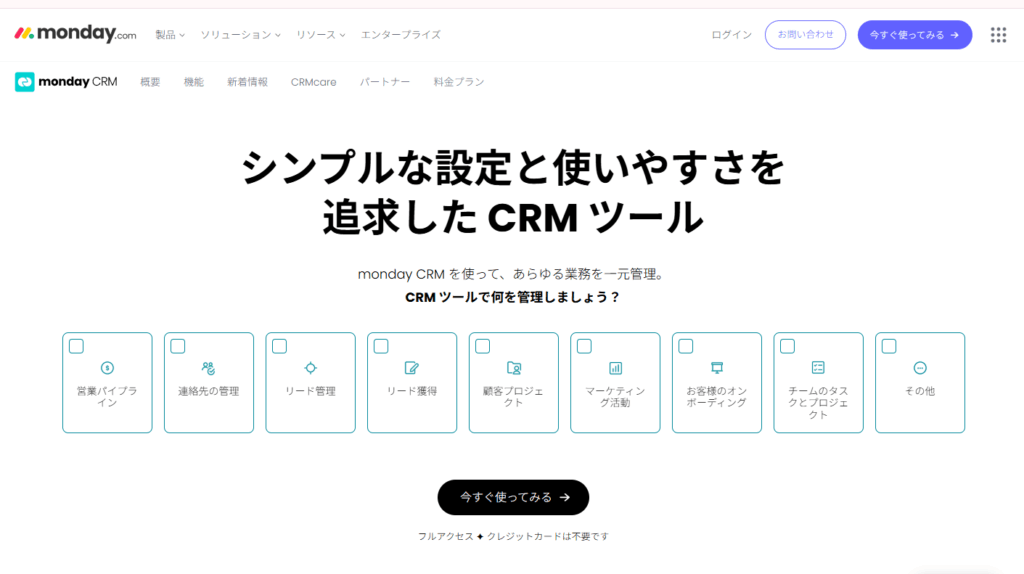 CRMツールはmonday CMRがおすすめ